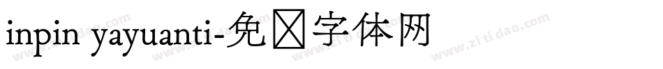 inpin yayuanti字体转换